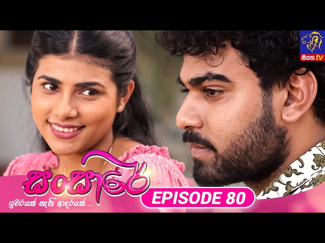 Sansare - සංසාරේ || Episode 80 || 08th May 2024 || Siyatha TV #teledrama