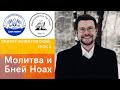 урок 3, внутренний настрой в молитве для Бней Ноах