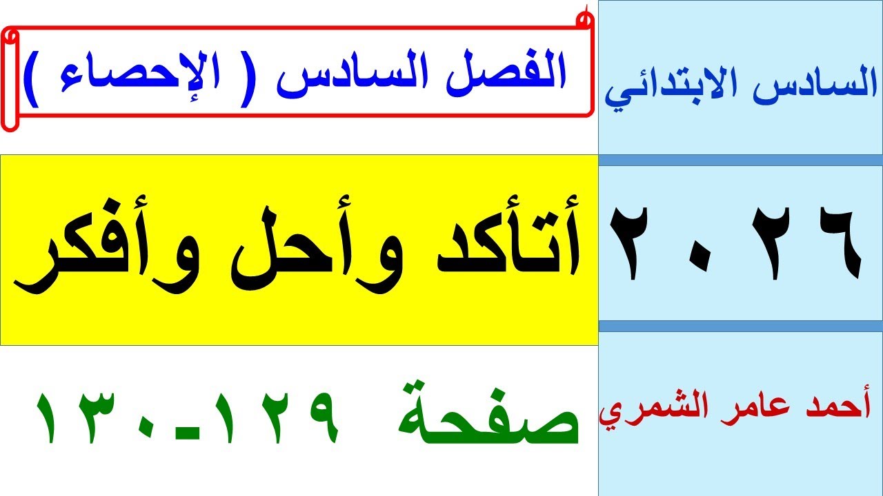 رياضيات السادس الابتدائي  صفحة 129 و 130 / أتاكد و أحل و أفكر/ الفصل السادس