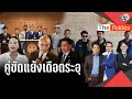 ชาดา Vs พิเชษฐ์ ใครนักเลงตัวจริง? โรมสวนกลับ &quot;เต้ อาชีวะ&quot; ใครกันแน่รุนแรง : Matichon TV