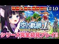 【 空の軌跡 the 1st 】#10 最終回 終章後半〜 完全初見プレイ!!軌跡シリーズのフルリメイク✨【 #猫ヶ谷なすび/#Vtuber 】