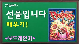 [보드레인저] 99-1. 선물입니다 설명 영상
