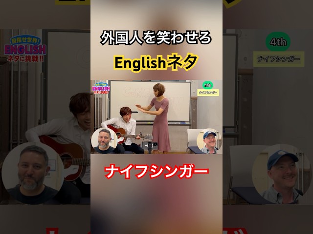 目指せ世界！英語ネタに挑戦！ #ラニーノーズ #英語ネタ #コント