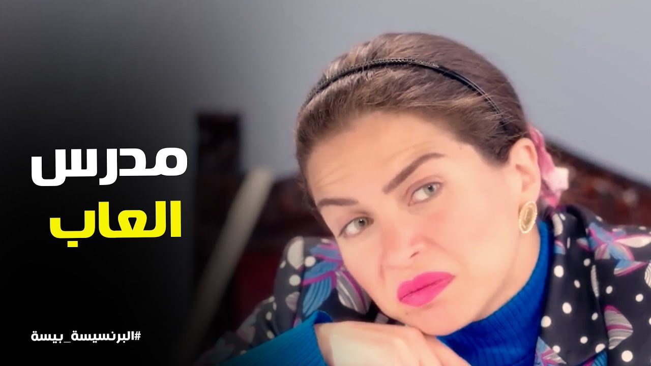 البرنسيسة بيسة l بيسة قبلت تشغل مأمون معاها في المدرسة