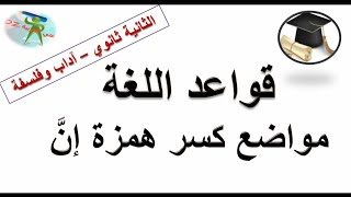 مواضع كسر همزة إِنّ.قواعد اللغة. الثانية ثانوي آداب و فلسفة.