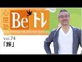 心屋塾 Beトレ vol.74「旅」 DVD ダイジェストムービー