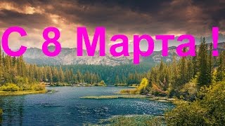 Поздравляю с 8 Марта! Поздравляю с 8 Марта!