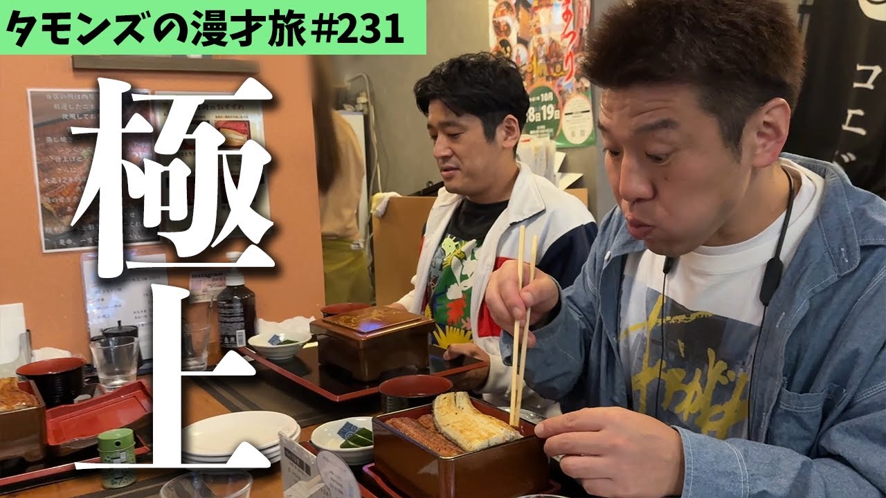【 極 】鰻屋さんで贅沢ランチ！浜松生まれのTAKAHIROもご満悦です。しかし気になることが………