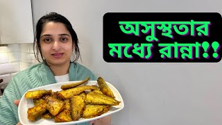 অসুস্থ থাকার পরও কত কিছু রান্না করলাম|বাচ্চাদের কে কেনো রাতে গোসল করাই|JF DISHA VLOGS|Bengali Vlogs|