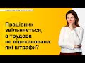 Працівник звільняється, а трудова не відсканована: які штрафи?