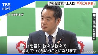 日本学術会議のあり方めぐり 井上大臣「我々は我々で考えていく」