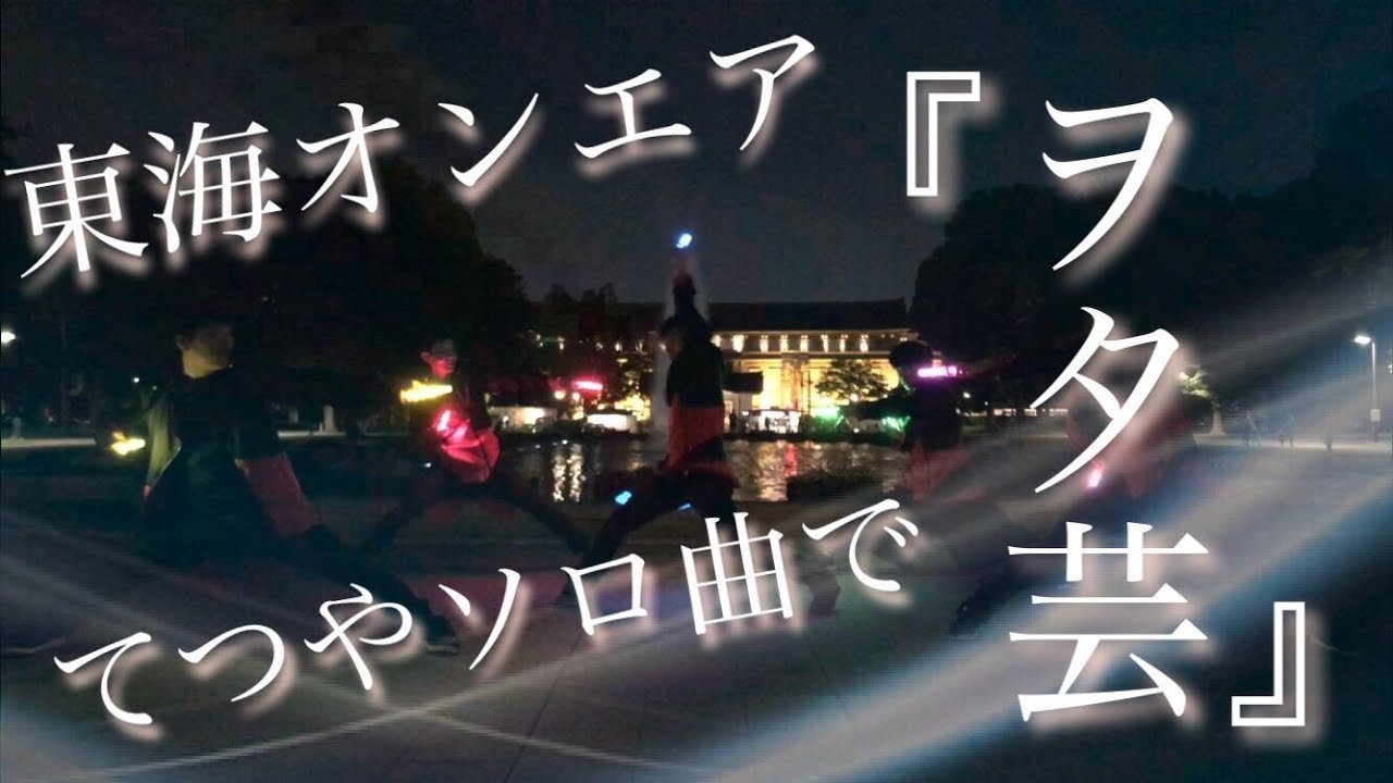 東海オンエアのてつやが作った曲でヲタ芸してみた!【むらまさ劇場】