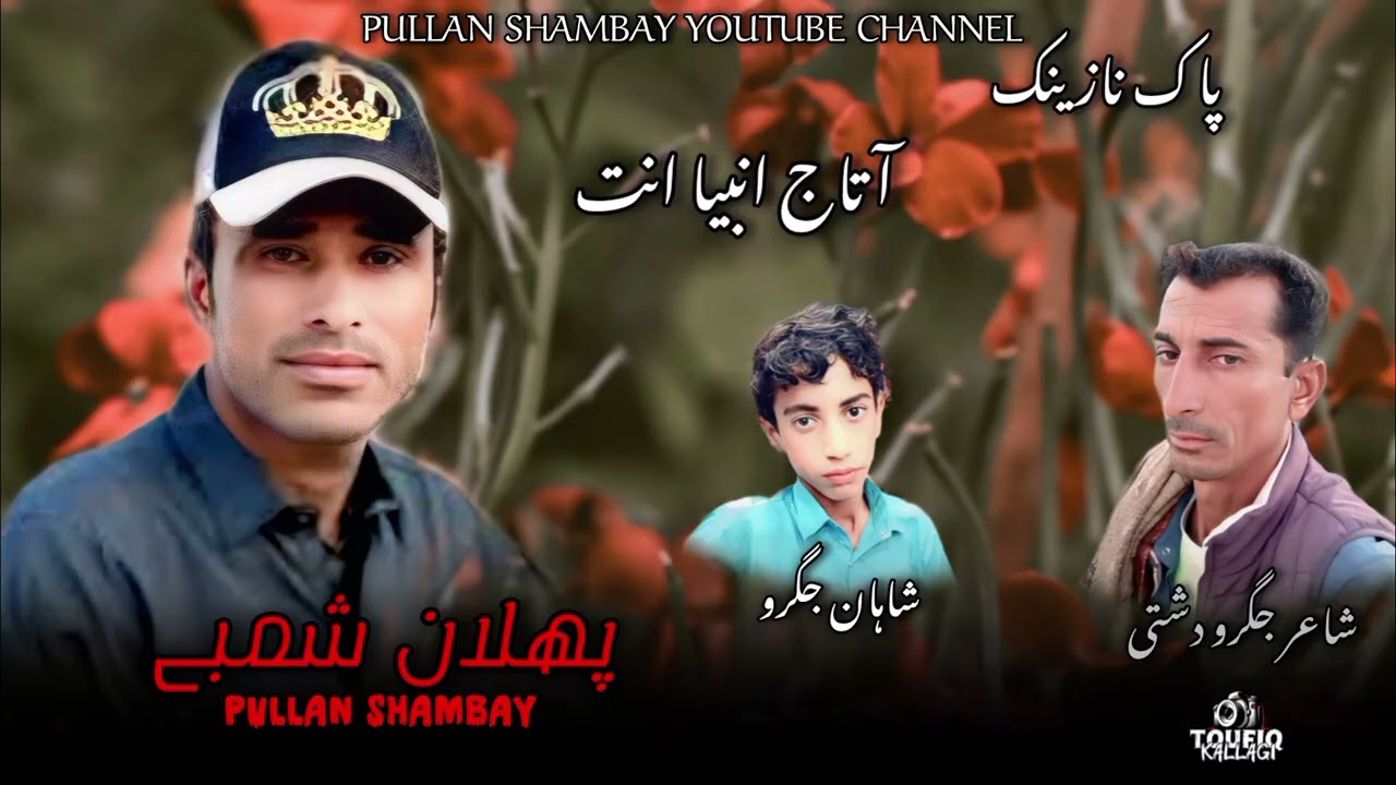 Ha taj aa inbia int / Pullan Shambay/ new pak nazeek 2026/Poet gagroo dashti