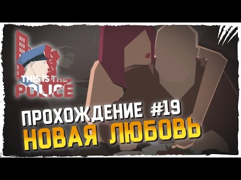 Видео: This Is The Police Прохождение на Русском #19 ► НОВАЯ ЛЮБОВЬ