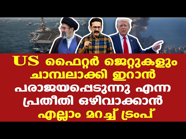 Trump | Iran | സംഭവിച്ച നഷ്ടം സഹിക്കാം പക്ഷെ ഇരുചെവി അറിയരുത് എന്ന നിലപാടിലാണ് അമേരിക്ക