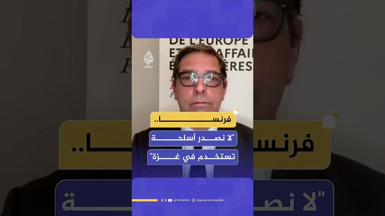 المتحدث باسم الخارجية الفرنسية للجزيرة مباشر: لا نصدر أسلحة تستخدمها إسرائيل في حربها على غزة