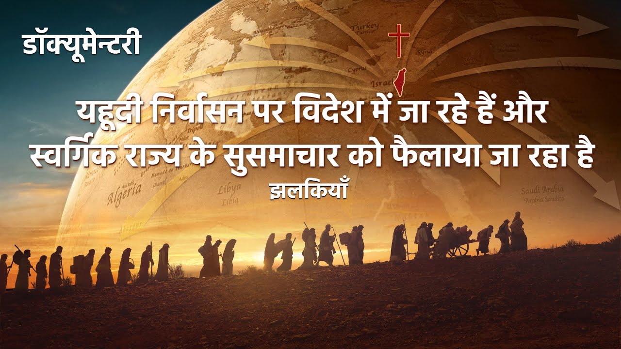 Christian Documentary "वह जिसका हर चीज़ पर प्रभुत्व है" अंश : यहूदी निर्वासन पर विदेश में जा रहे हैं और स्वर्गिक राज्य के सुसमाचार को फैलाया जा रहा है