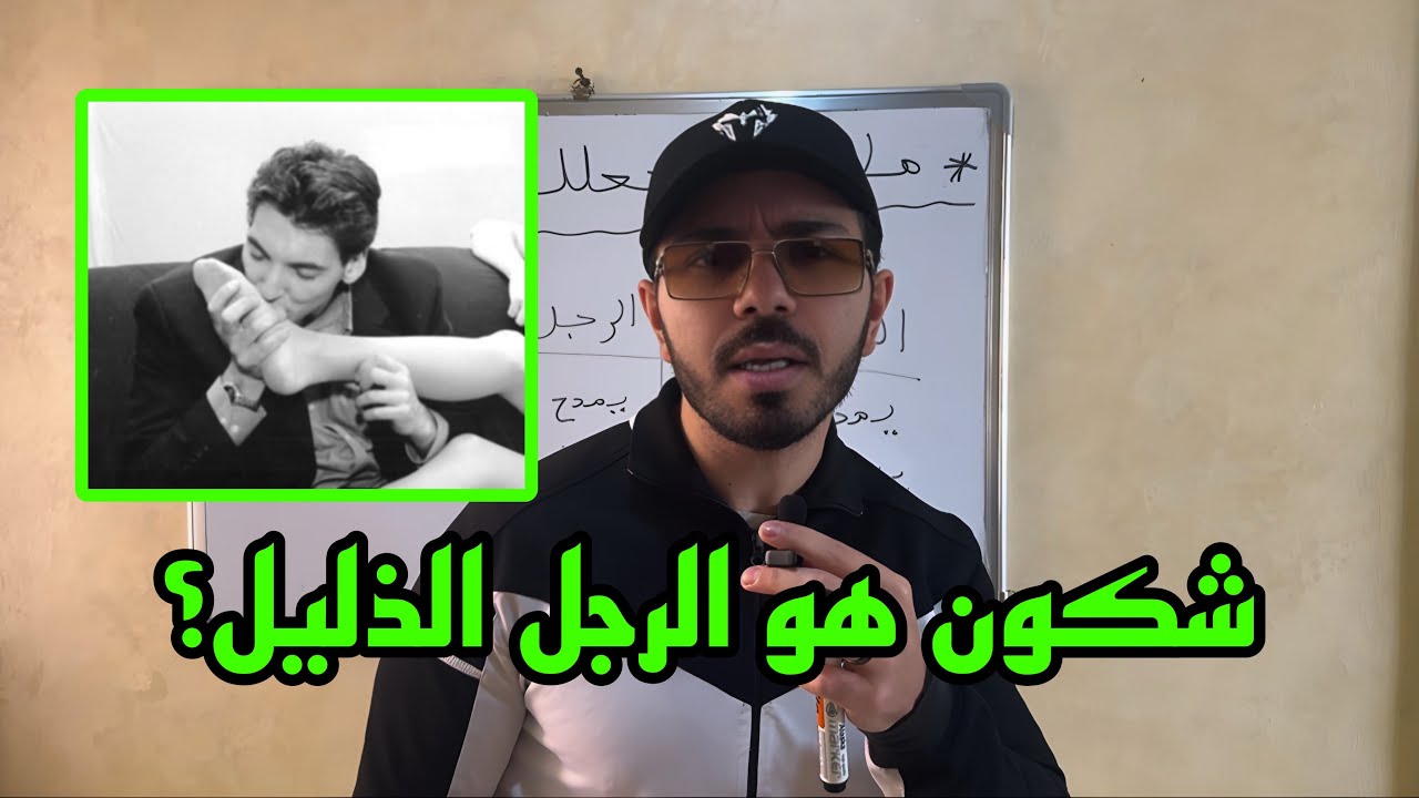 ما الذي يجعلك 'سيمب' ذليل مع النساء