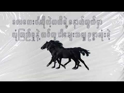 အားနာစိတ်(PSA- lyrics video)