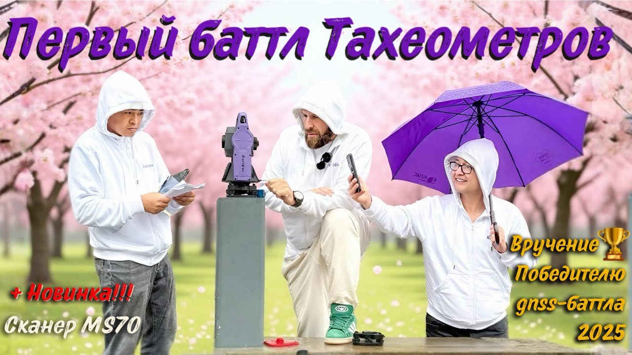 Первый Баттл тахеометров в Питере. Тахеометр Meridian.