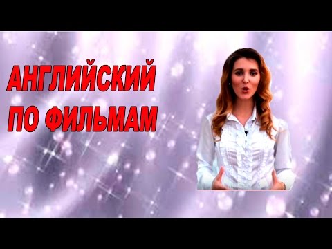 Английский по фильмам.