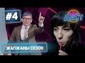 Эл Эмне Дейт? \ 4 сезон \ 4 чыгарылыш