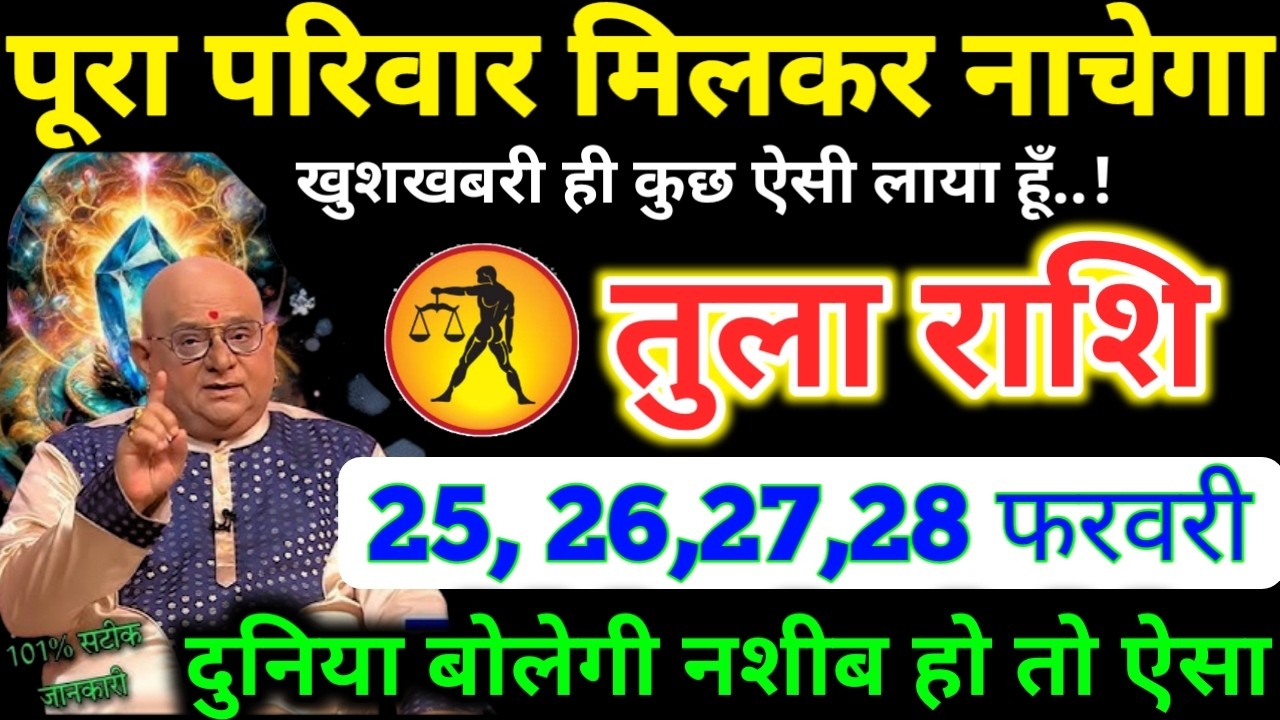 तुला राशि वालो 25 से 28 फरवरी 2026 पूरा परिवार मिलकर नाचेगा, खुशखबरी ही ऐसी लाया हूँ Tula Rashi 