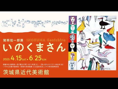 企画展「猪熊弦一郎展『いのくまさん』」展覧会紹介動画