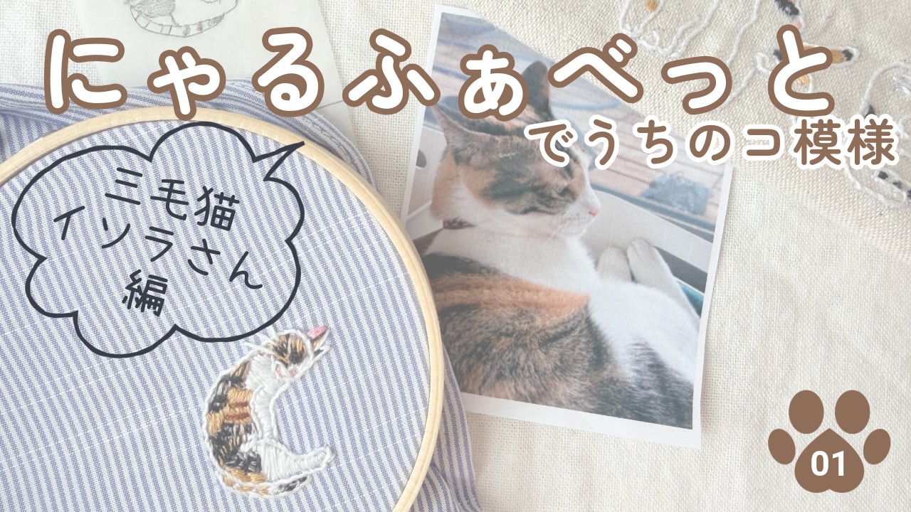 三毛猫刺繍 イソラさん編】にゃるふぁべっとでうちのコ模様① - YouTube