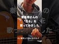 秦基博さんの「在る」を歌ってみました #shorts