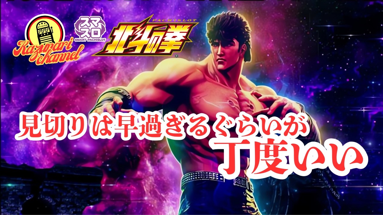 【スマスロ北斗の拳】#実践#設定判別#高設定狙い