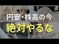 【要注意】円安・株高の今、絶対にやってはいけない行動【投資、インデックス投資、NISA、長期投資】お金持ちになる