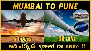 Concept Of Hyperloop Explained In Telugu || Real Buzz ||