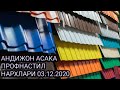 АНДИЖОН АСАКА ТУНИКА ФОН ПРОФНАСТИЛ НАРХЛАРИ 03.12.2020