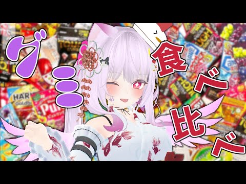 【#vtuber 】ASMRグミ咀嚼もあるぞ！世界一おいしいグミはどれだ選手権byここ調べ　※手カメラ注意・ヘッドフォン推奨【グミの日】