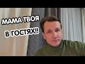 Мама твоя в гостях!!! Мясников