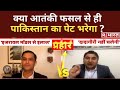 क्या आतंकी फसल से ही पाकिस्तान का पेट भरेगा ? Major Gaurav Arya Vs Qamar Cheema