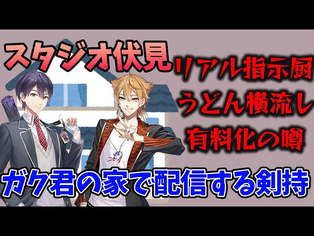 【咎人まとめ】伏見家で配信してる剣持まとめ【伏見ガク/剣持刀也