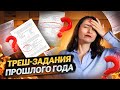 Все трешовые задания с реального ЕГЭ прошлого года