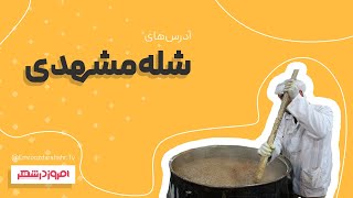بهترین رستوران هایی که شله مشهدی دارن | The best restaurants that have Shole Mashhad