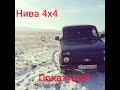 покатушки  на ниве 4х4