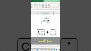 اختصار نسخ ولصق محتوى خلية في اكسل