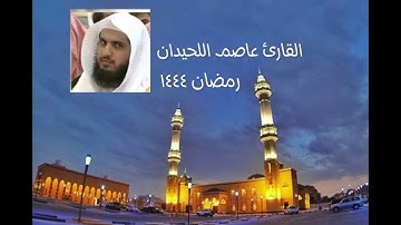 عاصم اللحيدان ليلة ابداعيه  ماتيسر من ليلة ٧ تراويح رمضان ١٤٤٤ من سورة النساء والمائدة