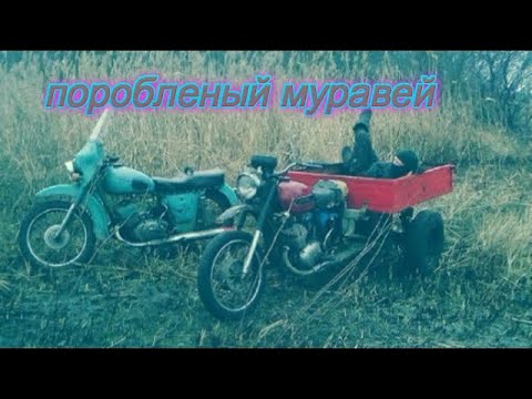 ИЖ Планета и муравей