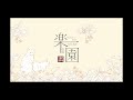 第3-3回楽園ラヂヲ【ゆるゆるアフタートーク】