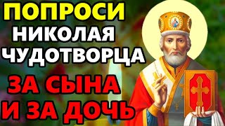 ПОПРОСИ ЗА ДЕТЕЙ ЧУДОТВОРЦА! Молитва ЗА СЫНА ИЛИ ДОЧЬ Николаю Чудотворцу. Православие