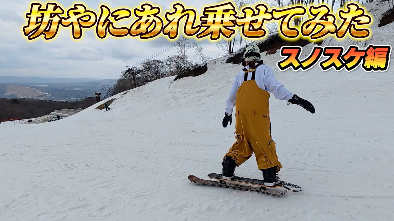 I let Lemon Boy snowboard at Takasu Snow Park in the spring