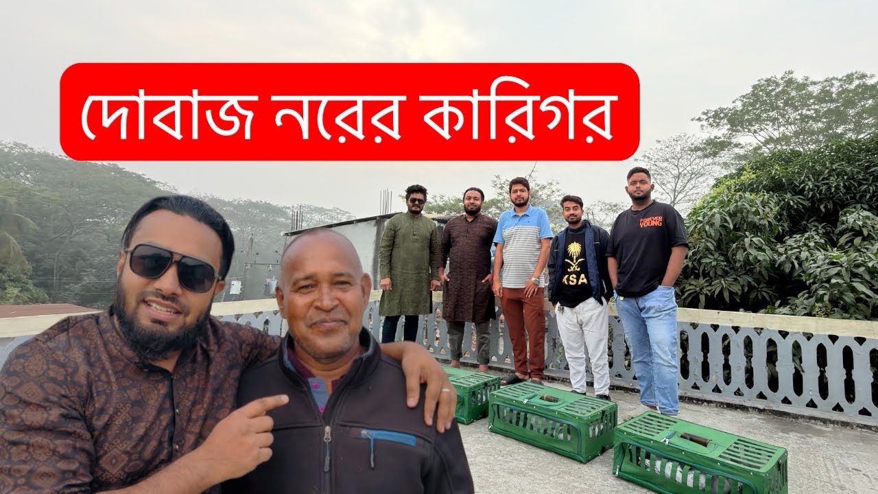 দোবাজ নরের কারিগর