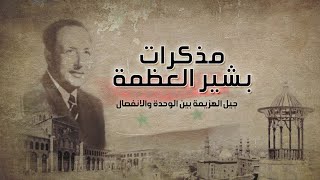 حقائق عن أسباب انهيار الوحدة بين مصر وسوريا | مذكّرات الطبيب والسياسي السوري بشير العظمة