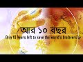 আর মাত্র ১০ বছর | Only 10 years left to save the world's biodiversity #WithMe #SacredExcursion